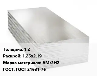 Алюминиевый лист 1.2 1.25х2.19 Марка: АМг2Н2 ГОСТ: ГОСТ 21631-76